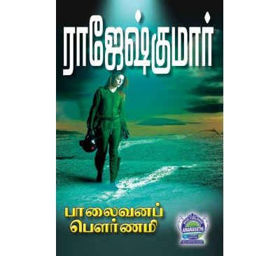 A060 - பாலைவன பௌர்ணமி, ஜீவா ஜீவா